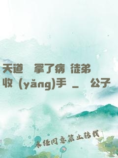 天道寵兒拿了病嬌徒弟收養(yǎng)手冊
