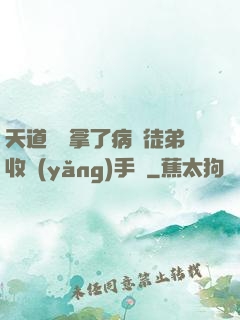 天道寵兒拿了病嬌徒弟收養(yǎng)手冊