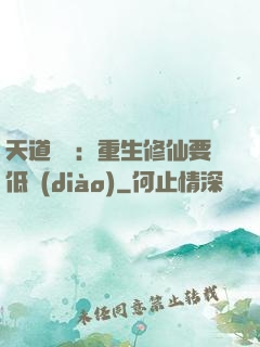 天道寵兒：重生修仙要低調(diào)