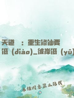 天道寵兒：重生修仙要低調(diào)