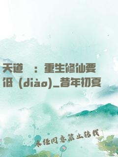 天道寵兒：重生修仙要低調(diào)