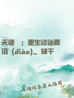 天道寵兒：重生修仙要低調(diào)