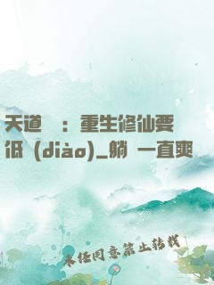 天道寵兒：重生修仙要低調(diào)