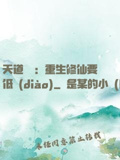 天道寵兒：重生修仙要低調(diào)