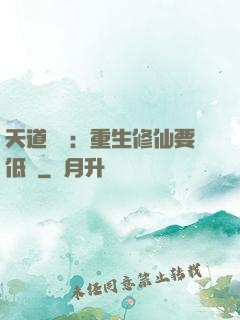 天道寵兒：重生修仙要低調