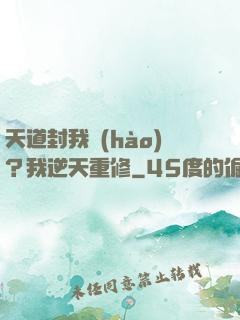 天道封我號(hào)？我逆天重修
