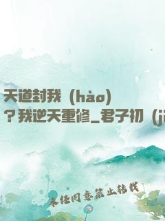 天道封我號(hào)？我逆天重修