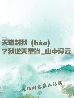 天道封我號(hào)？我逆天重修