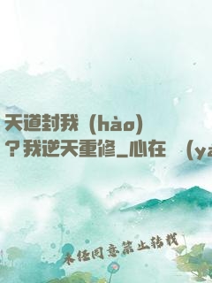 天道封我號(hào)？我逆天重修