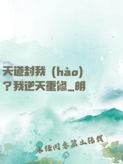 天道封我號(hào)？我逆天重修