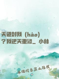 天道封我號(hào)？我逆天重修