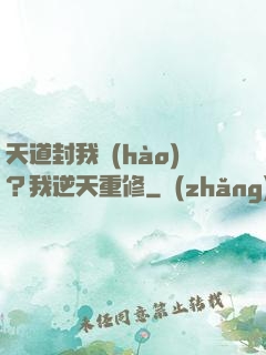 天道封我號(hào)？我逆天重修