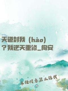 天道封我號(hào)？我逆天重修