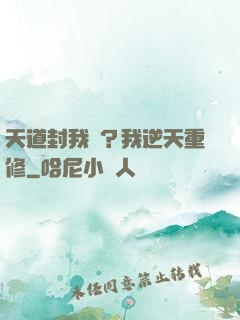 天道封我號？我逆天重修