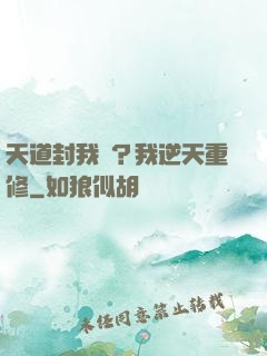 天道封我號？我逆天重修