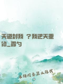 天道封我號？我逆天重修