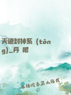 天道封神系統(tǒng)