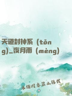 天道封神系統(tǒng)