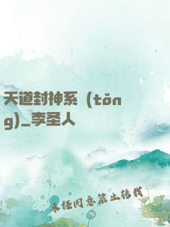 天道封神系統(tǒng)