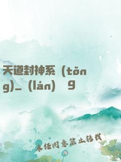 天道封神系統(tǒng)