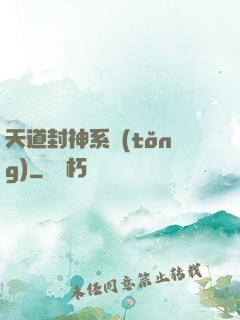 天道封神系統(tǒng)