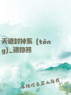 天道封神系統(tǒng)