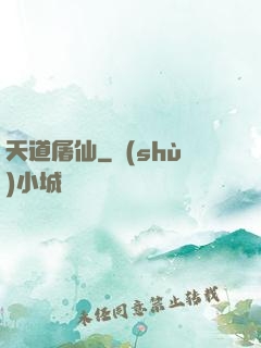 天道屠仙