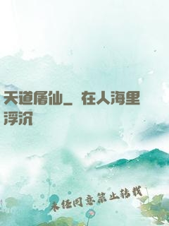 天道屠仙