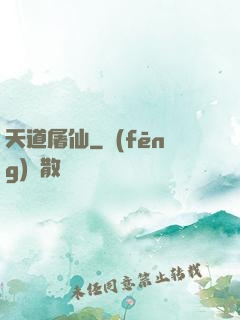 天道屠仙