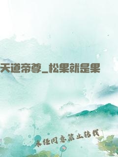 天道帝尊