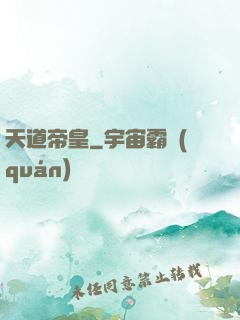 天道帝皇