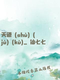 天道數(shù)據(jù)庫(kù)