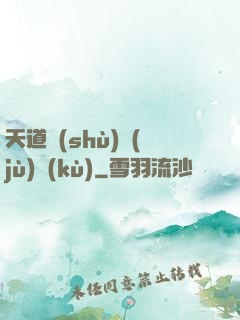 天道數(shù)據(jù)庫(kù)