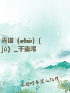 天道數(shù)據(jù)庫