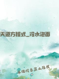 天道方程式