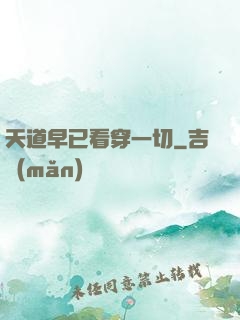 天道早已看穿一切