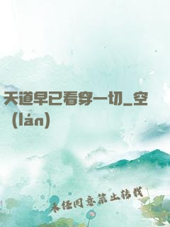 天道早已看穿一切