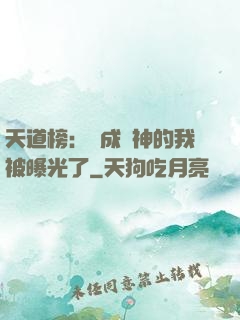 天道榜：茍成劍神的我被曝光了