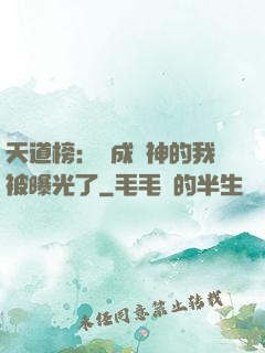 天道榜：茍成劍神的我被曝光了