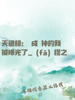 天道榜：茍成劍神的我被曝光了