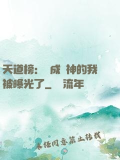 天道榜：茍成劍神的我被曝光了