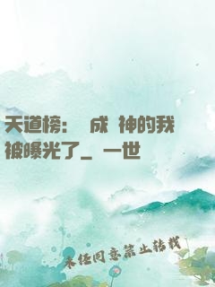 天道榜：茍成劍神的我被曝光了