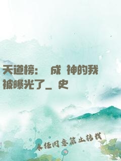 天道榜：茍成劍神的我被曝光了