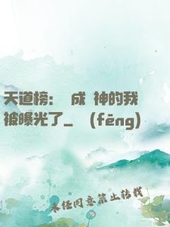 天道榜：茍成劍神的我被曝光了