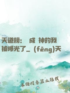天道榜：茍成劍神的我被曝光了