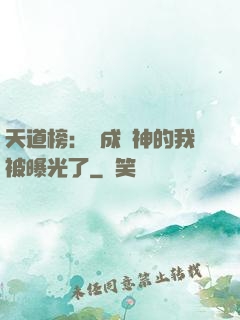 天道榜：茍成劍神的我被曝光了