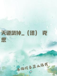 天道武神