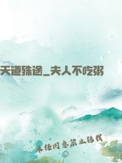 天道殊途
