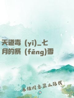 天道毒醫(yī)