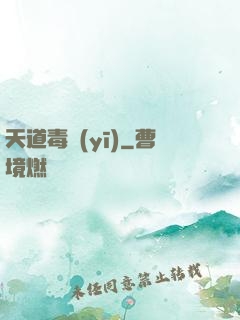 天道毒醫(yī)